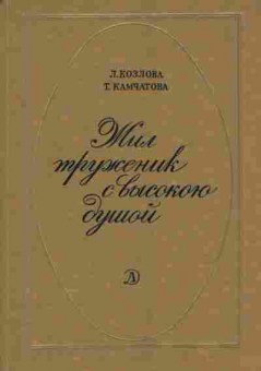 Книга Козлова Л. Камчатова Т. Жил труженик с высокою душой, 11-6731, Баград.рф
